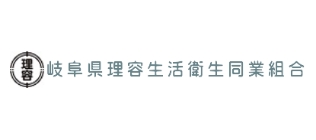 岐阜県理容美容生活衛生同業組合