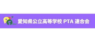 愛知県公立高等学校PTA連合会