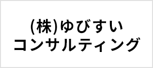 株式会社 ゆびすいコンサルティング