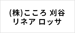 株式会社 こころ　リネアロッサ