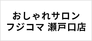 おしゃれサロン・フジコマ