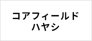 コアフィールドハヤシ