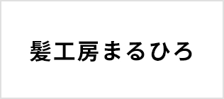 髪工房まるひろ