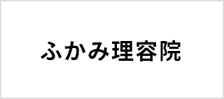 ふかみ理容院