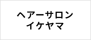 ヘアーサロンイケヤマ