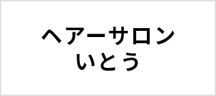 ヘアーサロンいとう