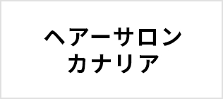 ヘアーサロンカナリア