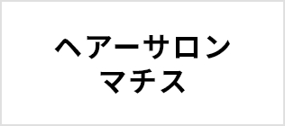 ヘアーサロンマチス