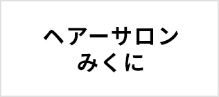 ヘアーサロンみくに