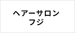 ヘアーサロンフジ