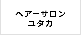 ヘアーサロンユタカ