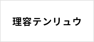 理容テンリュウ