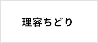 理容ちどり