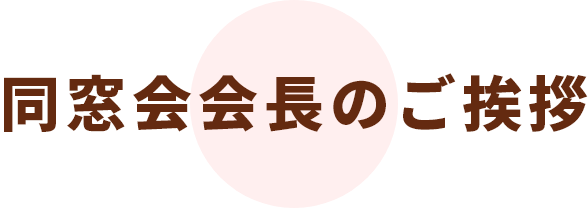 同窓会会長のご挨拶