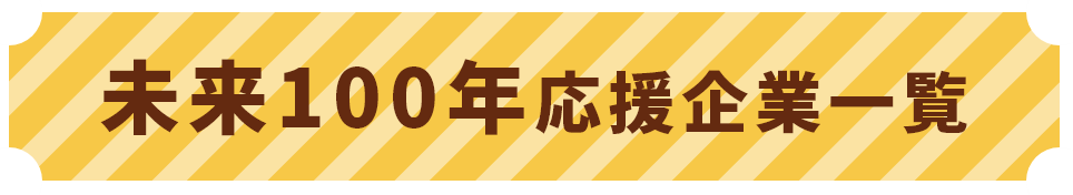 未来100年応援企業一覧