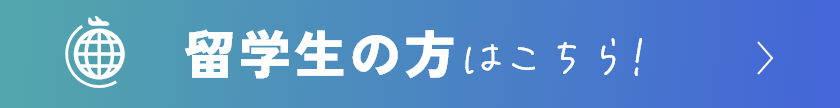留学生の方はこちら