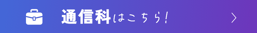 通信科はこちら