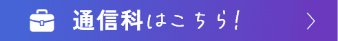 通信科はこちら