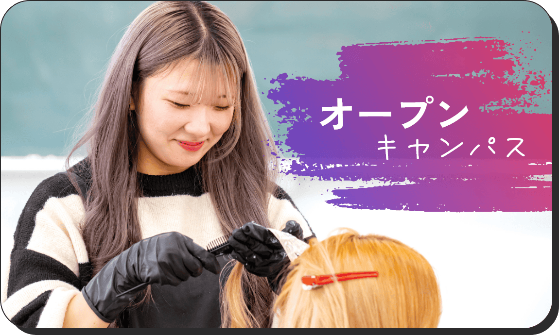 オープンキャンパス