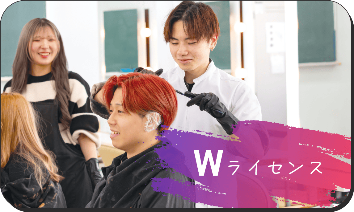 理容師・美容師のWライセンス