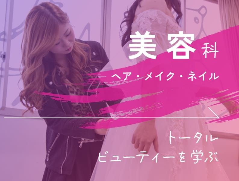 美容科 - ヘア・メイク・ネイル
