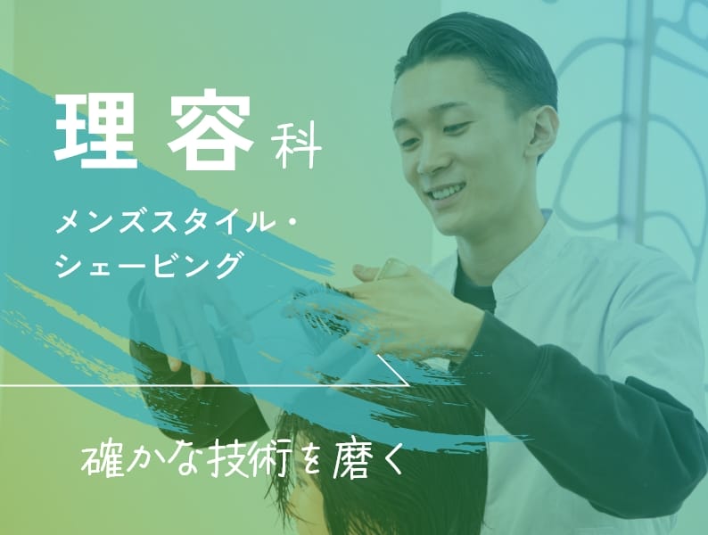 理容科 - メンズスタイル・シェービング