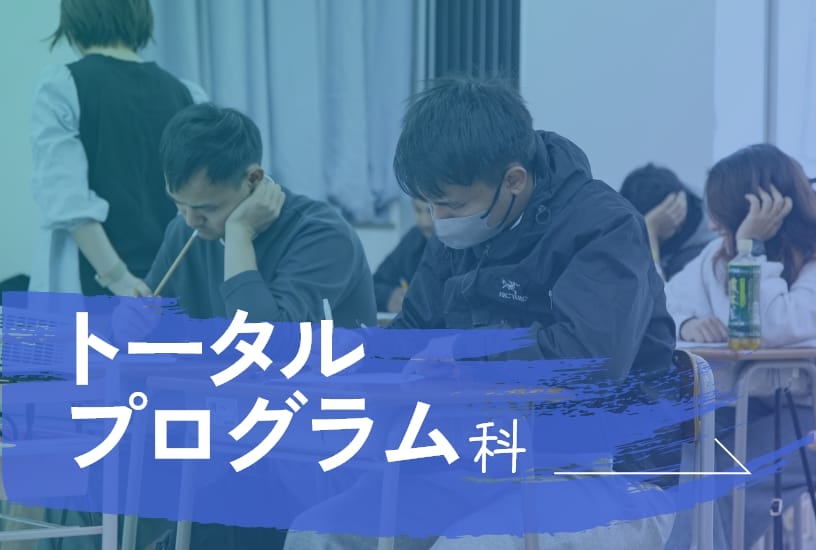 トータルプログラム科