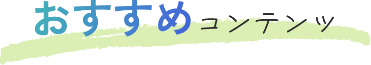 おすすめコンテンツ