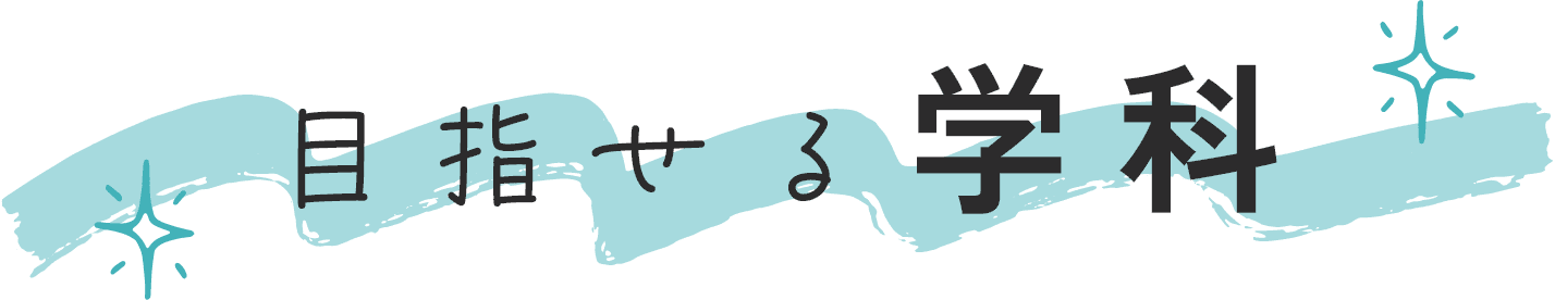 目指せる学科