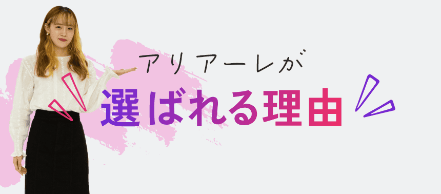 アリアーレが選ばれる理由