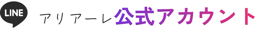 LINE アリアーレ公式アカウント