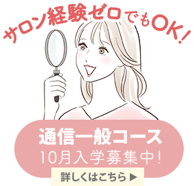 通信一般コース10月入学募集中！