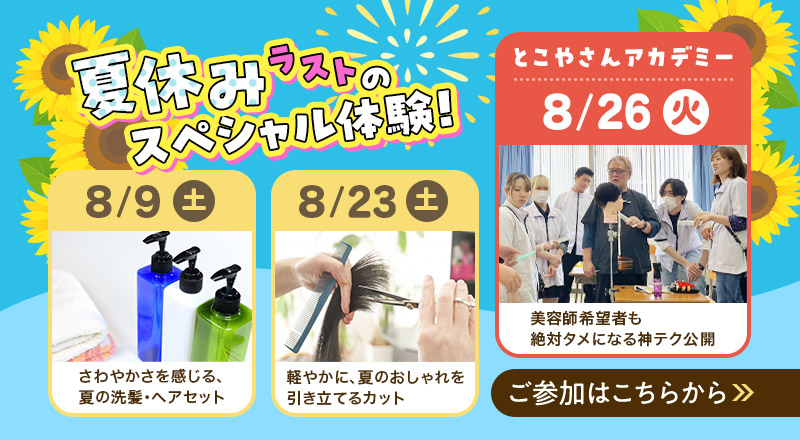 OPEN CAMPUS 8.26(火)　とこやさんアカデミー夏休みラストのスペシャル体験！美容師希望者も絶対タメになる神テク公開！