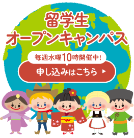 留学生向けオープンキャンパス開催中！
