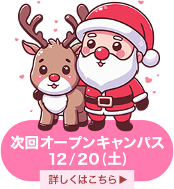 次回オープンキャンパス12月20日土曜日