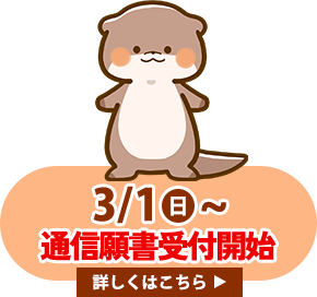 ３月１日日曜日から通信願書受付開始！