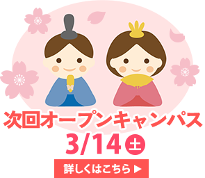 次回オープンキャンパス3月14日土曜日